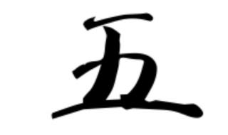 王加一笔能写几个字