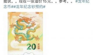 2024龙年纪念钞哪些银行可以预约